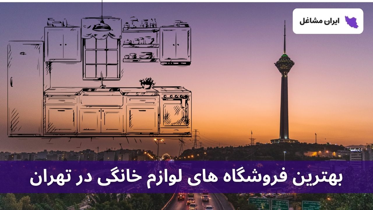 بهترین فروشگاه های لوازم خانگی در تهران